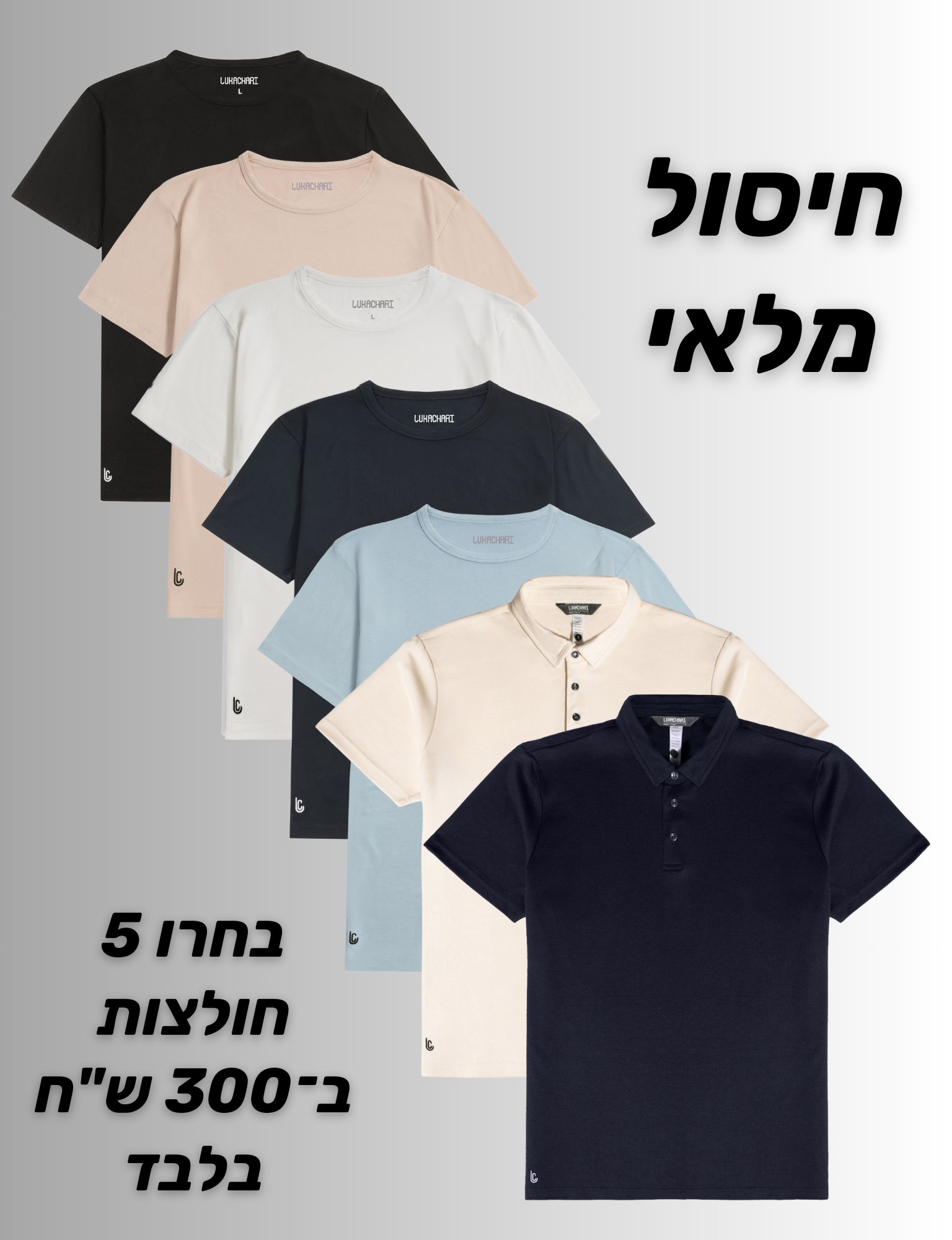 חיסול מלאי - 5 חולצות ב300 ש׳׳ח