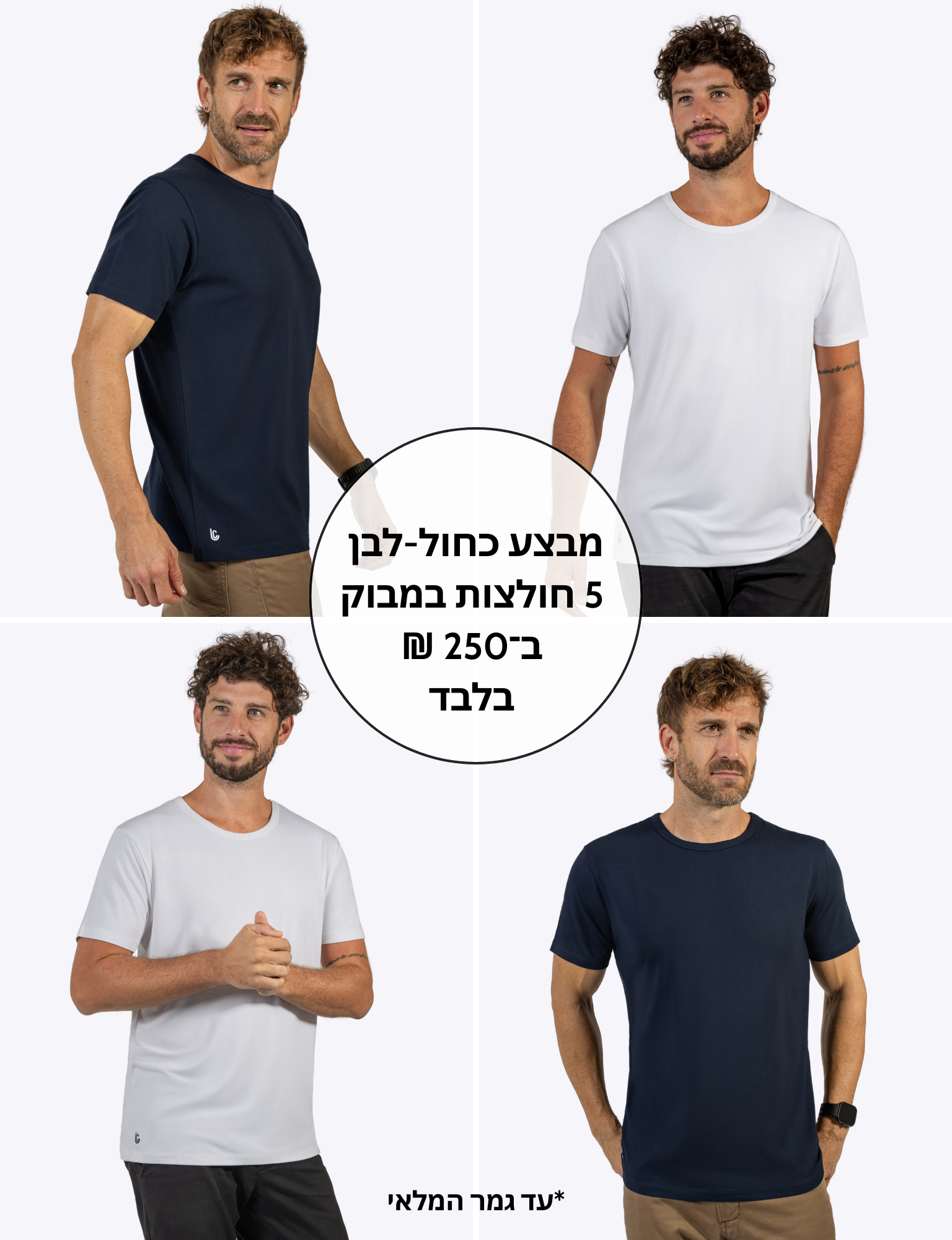 חגיגה בכחול לבן - 5 חולצות ב250 ש׳׳ח